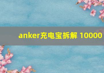 anker充电宝拆解 10000